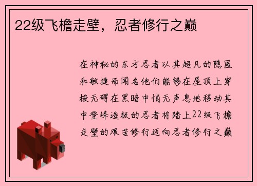 22级飞檐走壁，忍者修行之巅