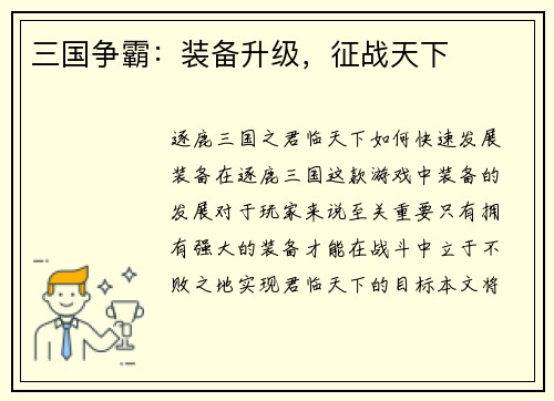 三国争霸：装备升级，征战天下
