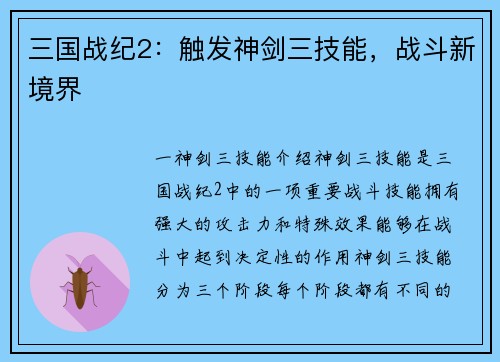 三国战纪2：触发神剑三技能，战斗新境界