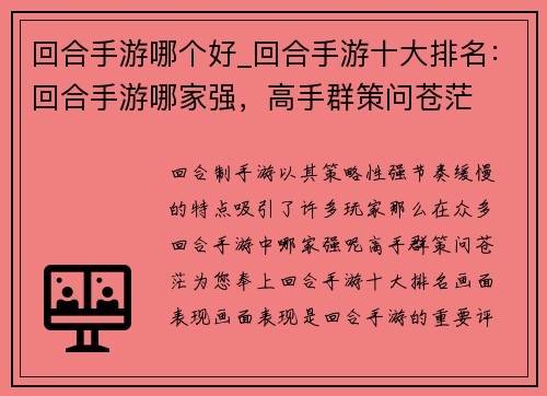 回合手游哪个好_回合手游十大排名：回合手游哪家强，高手群策问苍茫