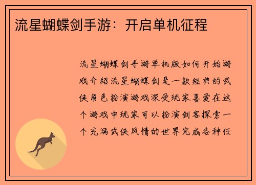 流星蝴蝶剑手游：开启单机征程