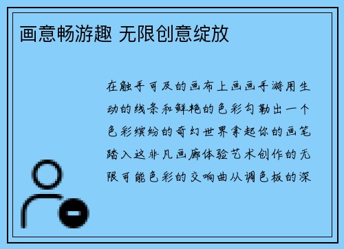 画意畅游趣 无限创意绽放