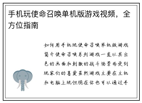 手机玩使命召唤单机版游戏视频，全方位指南