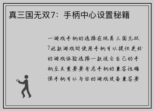 真三国无双7：手柄中心设置秘籍