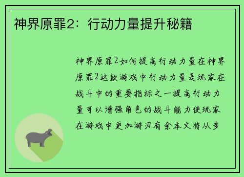 神界原罪2：行动力量提升秘籍