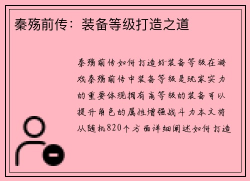 秦殇前传：装备等级打造之道