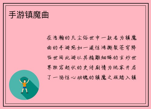 手游镇魔曲