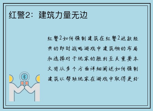 红警2：建筑力量无边