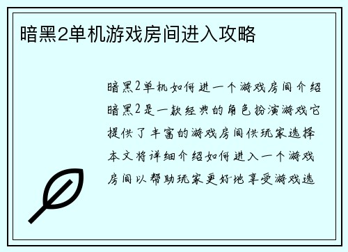 暗黑2单机游戏房间进入攻略