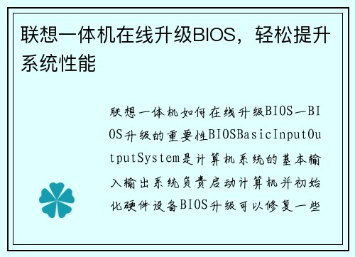 联想一体机在线升级BIOS，轻松提升系统性能