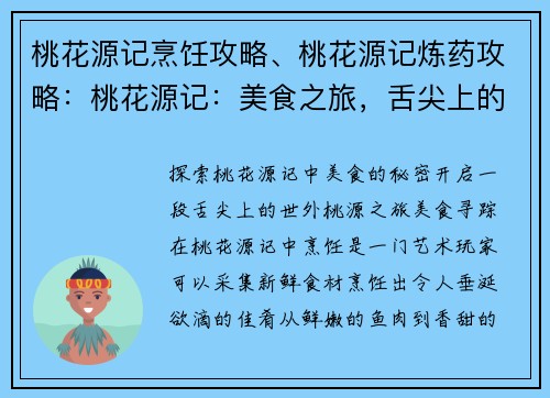 桃花源记烹饪攻略、桃花源记炼药攻略：桃花源记：美食之旅，舌尖上的世外桃源