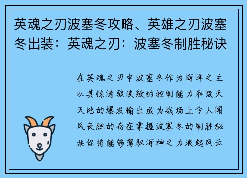 英魂之刃波塞冬攻略、英雄之刃波塞冬出装：英魂之刃：波塞冬制胜秘诀，浪起风云技惊全场