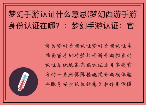 梦幻手游认证什么意思(梦幻西游手游身份认证在哪？：梦幻手游认证：官方认定，游戏保障)