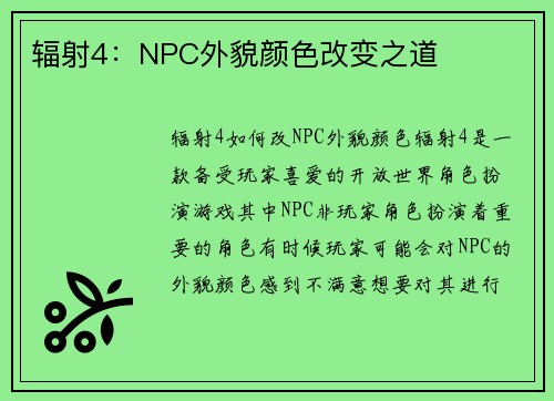 辐射4：NPC外貌颜色改变之道