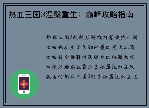热血三国3涅槃重生：巅峰攻略指南