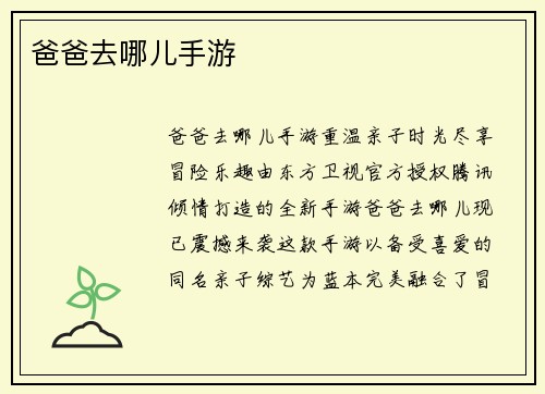 爸爸去哪儿手游