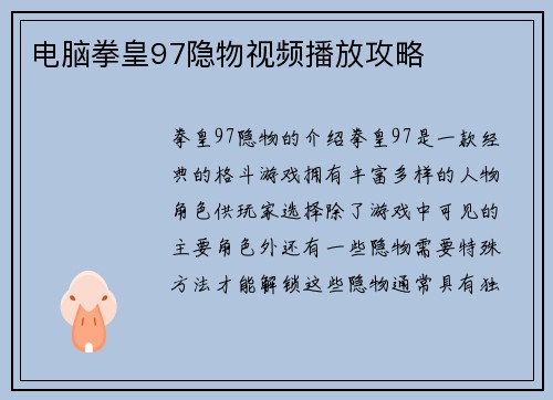 电脑拳皇97隐物视频播放攻略