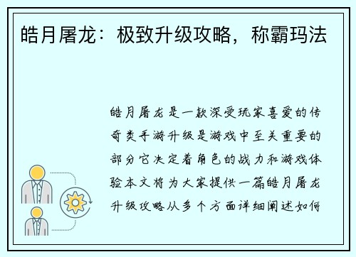 皓月屠龙：极致升级攻略，称霸玛法