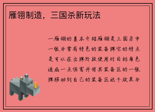 雁翎制造，三国杀新玩法