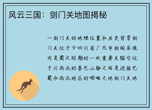 风云三国：剑门关地图揭秘