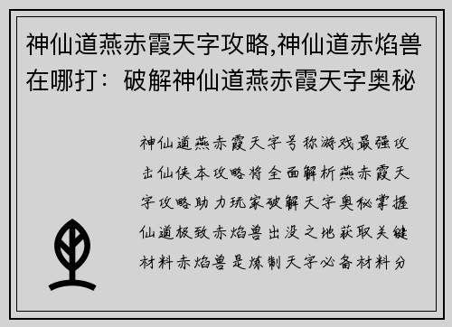 神仙道燕赤霞天字攻略,神仙道赤焰兽在哪打：破解神仙道燕赤霞天字奥秘：全面攻略指引