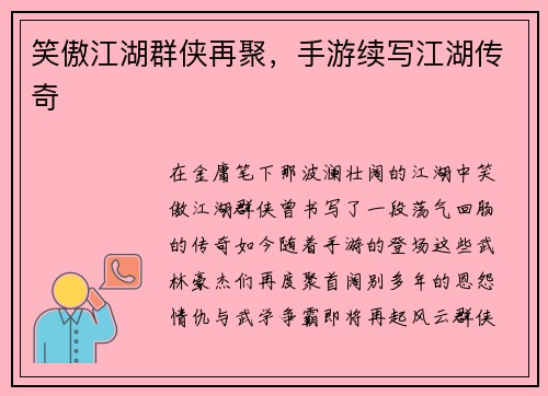 笑傲江湖群侠再聚，手游续写江湖传奇