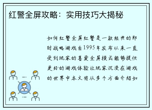 红警全屏攻略：实用技巧大揭秘