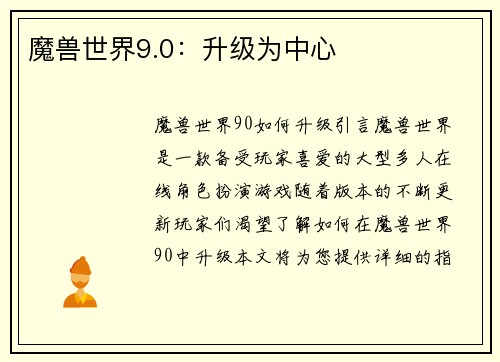 魔兽世界9.0：升级为中心