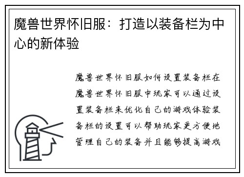 魔兽世界怀旧服：打造以装备栏为中心的新体验