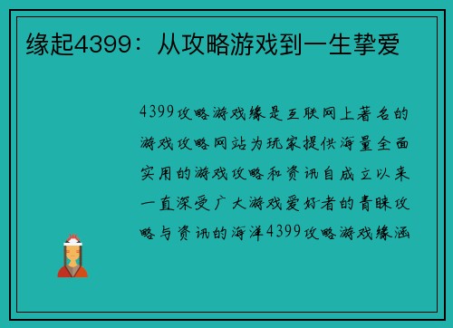 缘起4399：从攻略游戏到一生挚爱