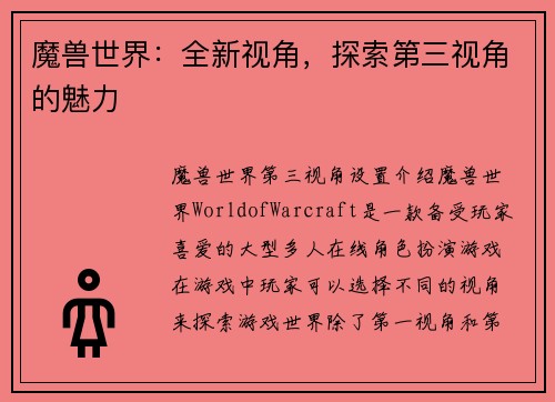 魔兽世界：全新视角，探索第三视角的魅力