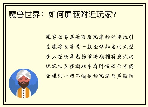 魔兽世界：如何屏蔽附近玩家？