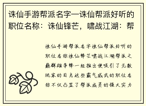 诛仙手游帮派名字—诛仙帮派好听的职位名称：诛仙锋芒，啸战江湖：帮派之巅，群雄争锋