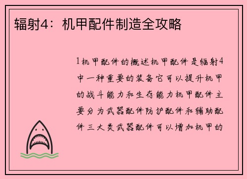 辐射4：机甲配件制造全攻略