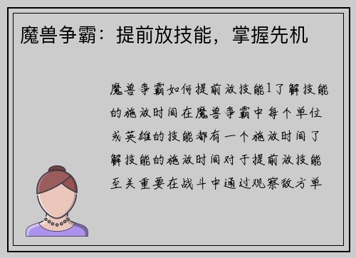 魔兽争霸：提前放技能，掌握先机