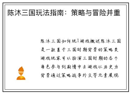 陈沐三国玩法指南：策略与冒险并重