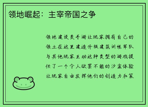 领地崛起：主宰帝国之争