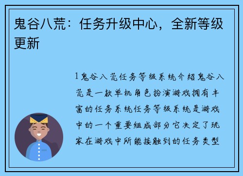 鬼谷八荒：任务升级中心，全新等级更新
