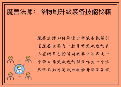 魔兽法师：怪物刷升级装备技能秘籍