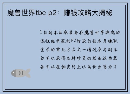 魔兽世界tbc p2：赚钱攻略大揭秘