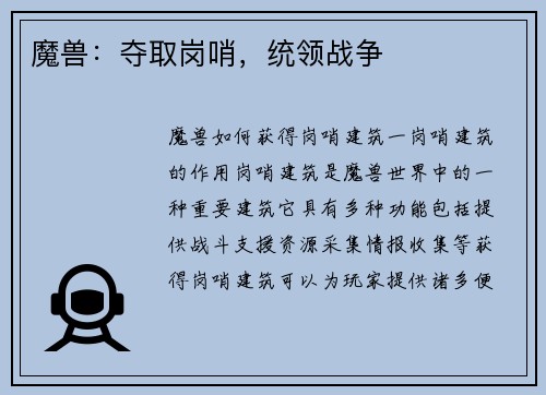 魔兽：夺取岗哨，统领战争