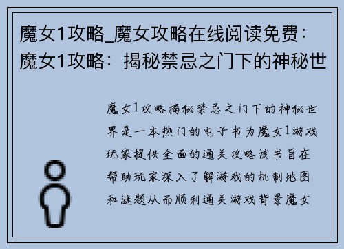 魔女1攻略_魔女攻略在线阅读免费：魔女1攻略：揭秘禁忌之门下的神秘世界