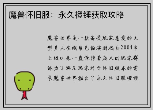 魔兽怀旧服：永久橙锤获取攻略