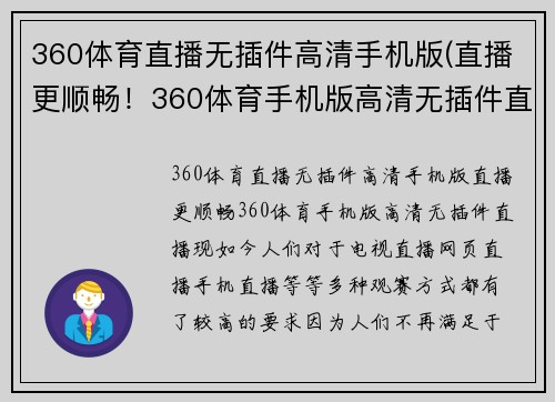360体育直播无插件高清手机版(直播更顺畅！360体育手机版高清无插件直播)