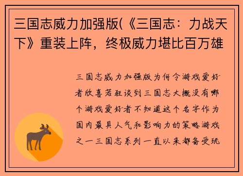 三国志威力加强版(《三国志：力战天下》重装上阵，终极威力堪比百万雄兵！)
