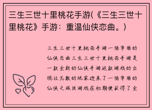 三生三世十里桃花手游(《三生三世十里桃花》手游：重温仙侠恋曲。)