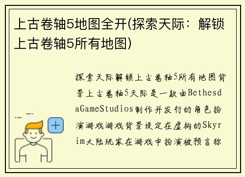上古卷轴5地图全开(探索天际：解锁上古卷轴5所有地图)