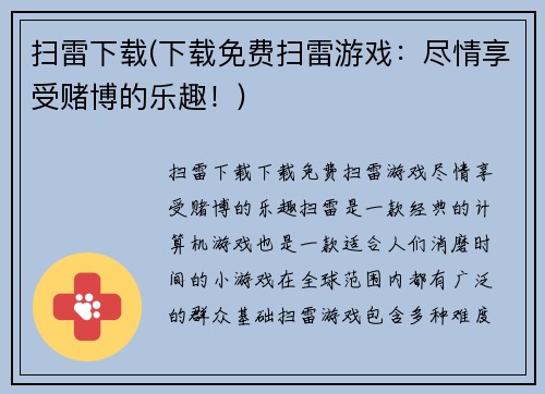 扫雷下载(下载免费扫雷游戏：尽情享受赌博的乐趣！)