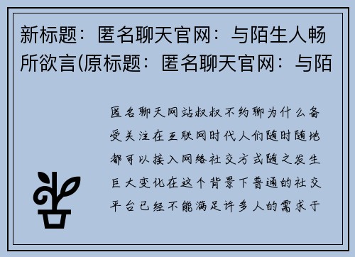 新标题：匿名聊天官网：与陌生人畅所欲言(原标题：匿名聊天官网：与陌生人畅所欲言新标题：在匿名聊天官网上，自由畅谈与陌生人)